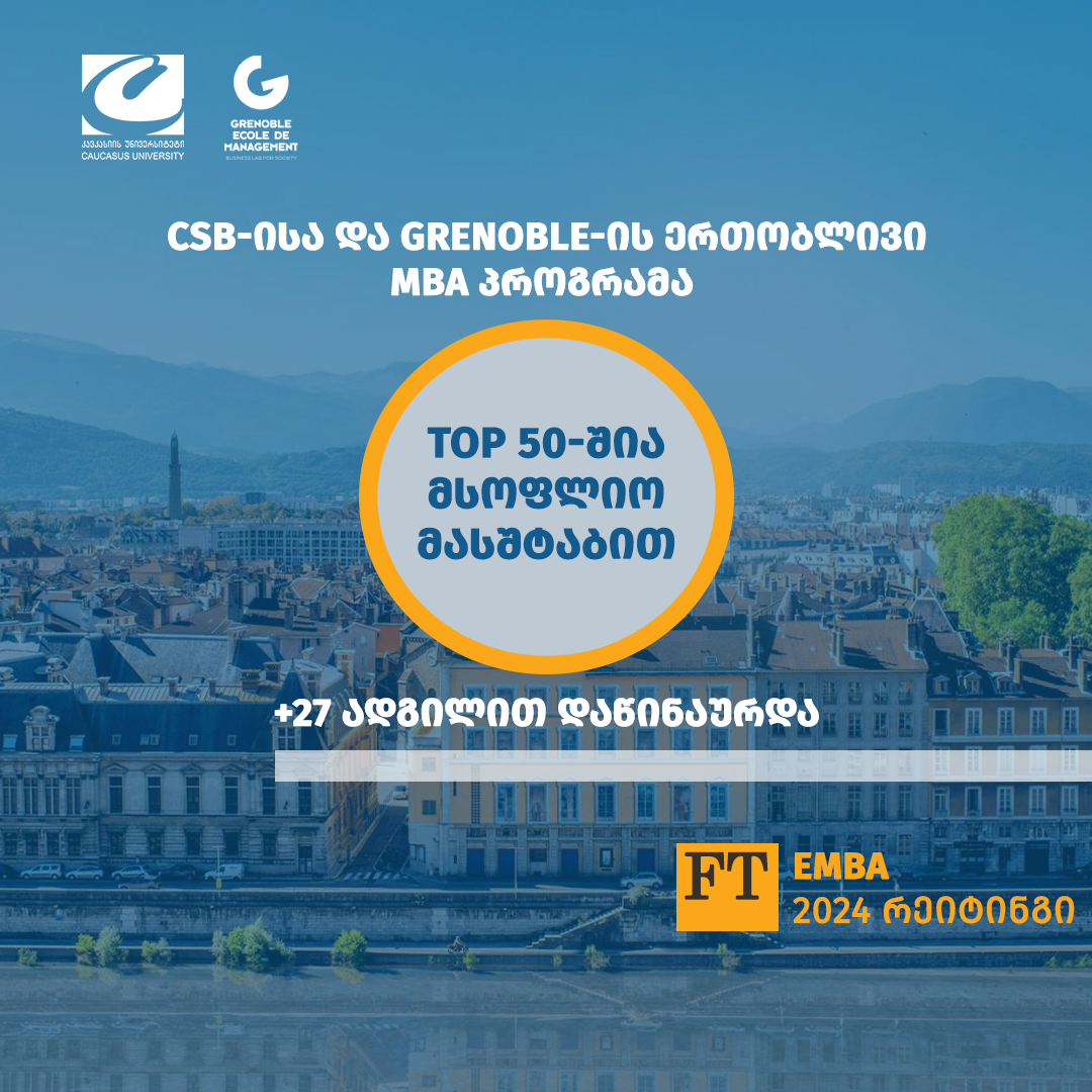 CSB-ის და GEM-ის ერთობლივი MBA პროგრამა Financial Times რეიტინგში 27 ადგილით დაწინაურდა 